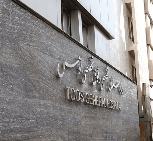 مرکز تصویربرداری پزشکی بیمارستان توس تهران