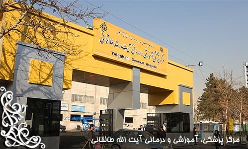 مرکز تصویربرداری پزشکی بیمارستان طالقانی تهران