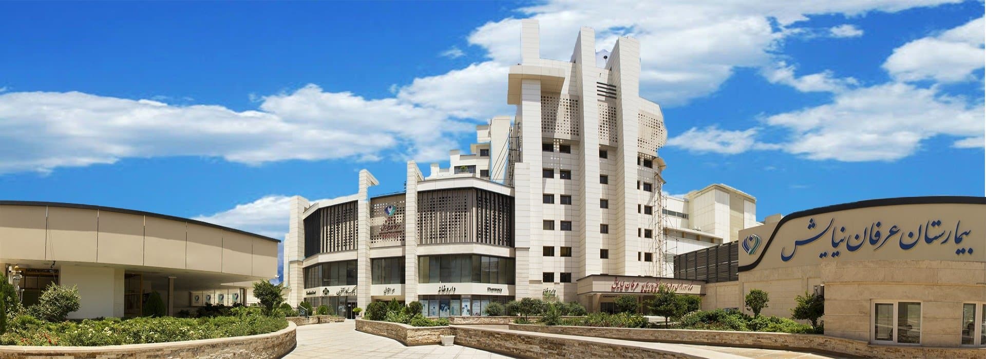 مرکز تصویربرداری پزشکی بیمارستان عرفان نیایش تهران