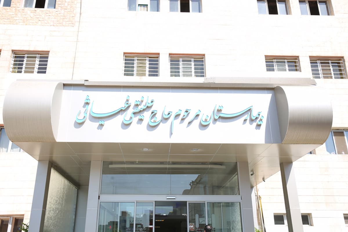 مرکز تصویربرداری پزشکی بیمارستان غیاثی تهران