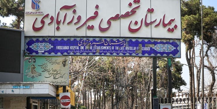 مرکز تصویربرداری پزشکی بیمارستان فیروزآبادی تهران