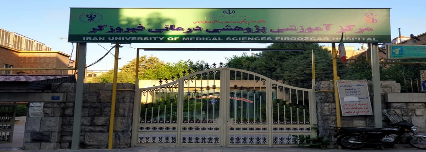 مرکز تصویربرداری پزشکی بیمارستان فیروزگر تهران