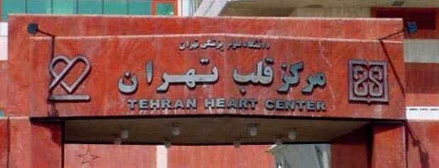 مرکز تصویربرداری پزشکی بیمارستان مرکز قلب تهران