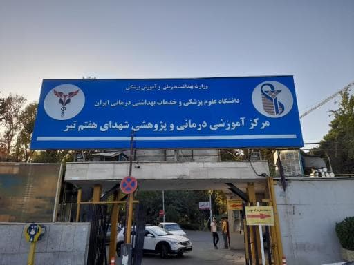 مرکز تصویربرداری پزشکی بیمارستان شهدای هفتم تیر تهران