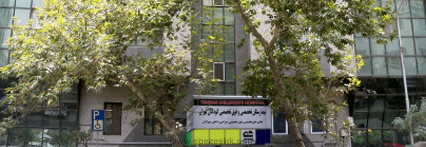 مرکز تصویربرداری پزشکی بیمارستان کودکان تهران