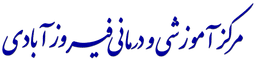 لوگو مرکز تصویربرداری پزشکی بیمارستان فیروزآبادی تهران