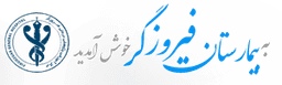 لوگو مرکز تصویربرداری پزشکی بیمارستان فیروزگر تهران