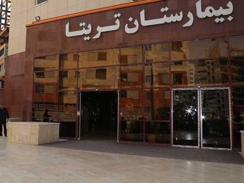 مرکز تصویربرداری پزشکی بیمارستان تریتا تهران