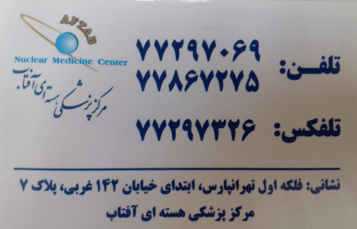 مرکز پزشکی هسته ای آفتاب تهران