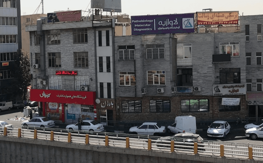 مرکز پزشکی هسته ای رسالت تهران