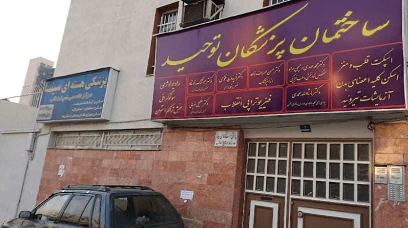 مرکز پزشکی هسته ای سینا تهران