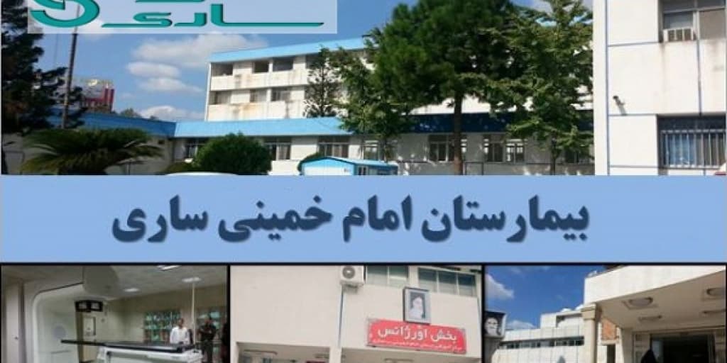 مرکز تصویربرداری پزشکی بیمارستان امام خمینی ساری