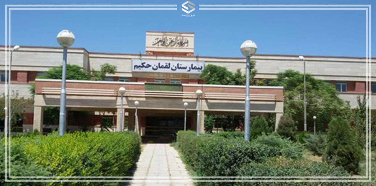 مرکز تصویربرداری پزشکی بیمارستان لقمان حکیم تهران