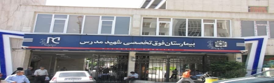 مرکز تصویربرداری پزشکی بیمارستان مدرس تهران