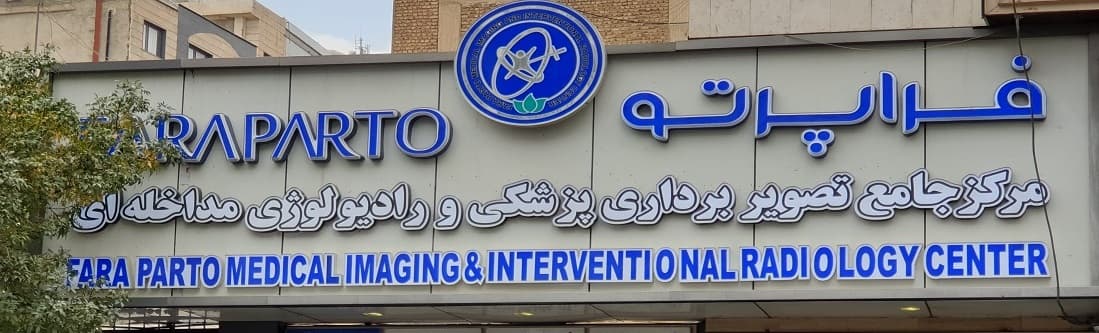 مرکز تصویربرداری پزشکی فرا پرتو
