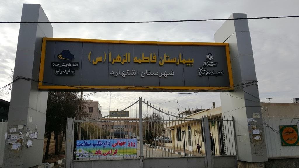 مرکز تصویربرداری پزشکی بیمارستان فاطمه زهرا اشتهارد
