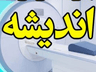 مرکز تصویربرداری پزشکی اندیشه ارومیه