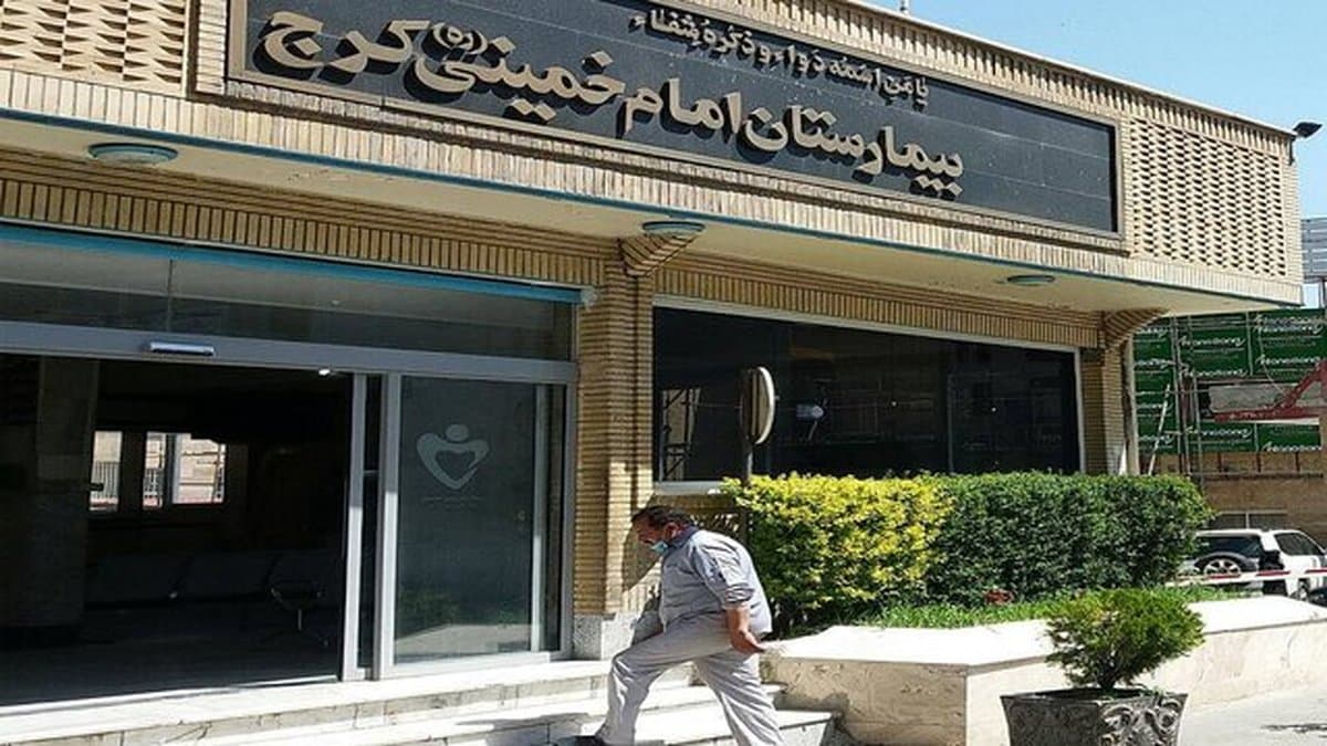 مرکز تصویربرداری پزشکی بیمارستان امام خمینی کرج
