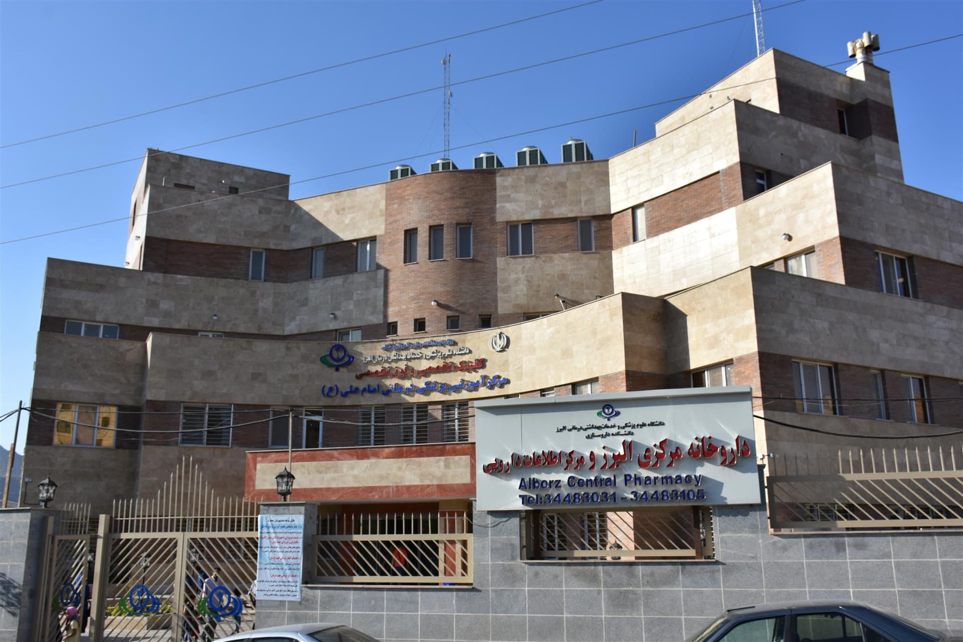مرکز تصویربرداری پزشکی بیمارستان باهنر (امام علی) کرج