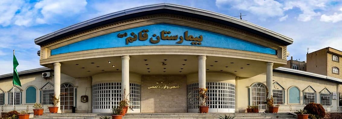 مرکز تصویربرداری پزشکی بیمارستان قائم کرج
