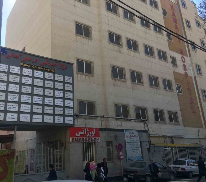 مرکز تصویربرداری پزشکی بیمارستان کمالی کرج