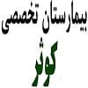 نشان بیمارستان تخصصی کوثر ایلام