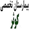 بیمارستان تخصصی کوثر ایلام
