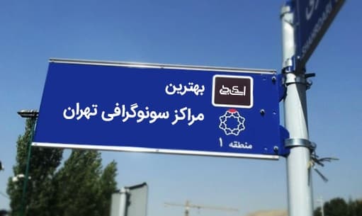 بهترین سونوگرافی تهران در سال 1401 [+دریافت نوبت اینترنتی]