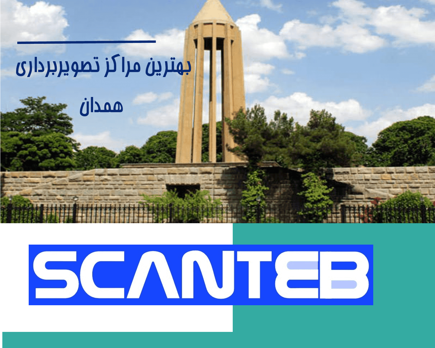 بهترین مراکز تصویربرداری پزشکی در همدان