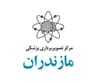 مرکز تصویربرداری پزشکی مازندران
