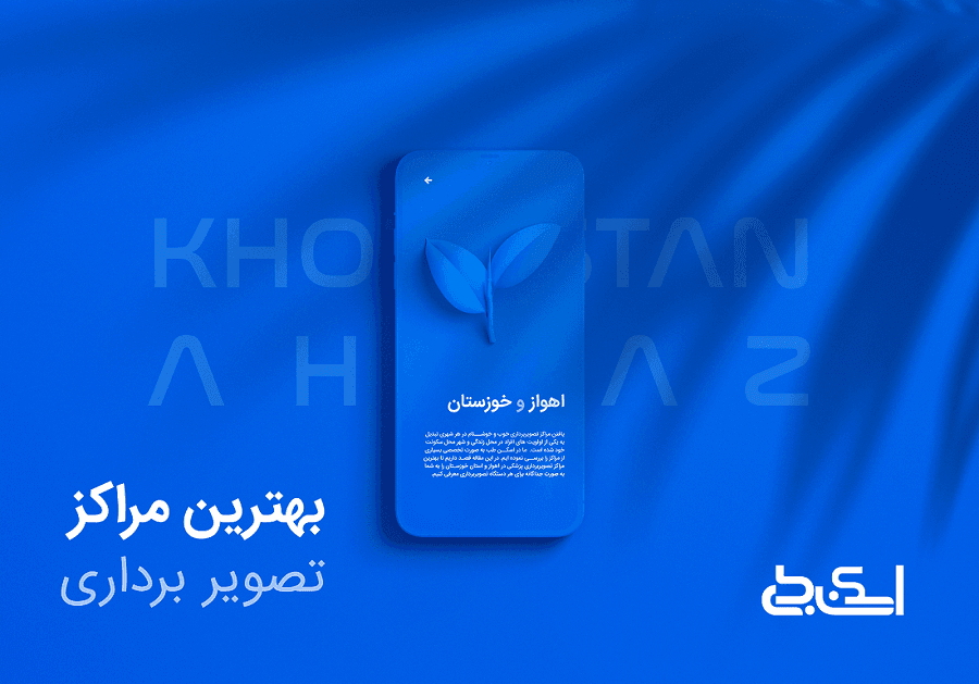 بهترین مراکز تصویربرداری پزشکی در اهواز و خوزستان