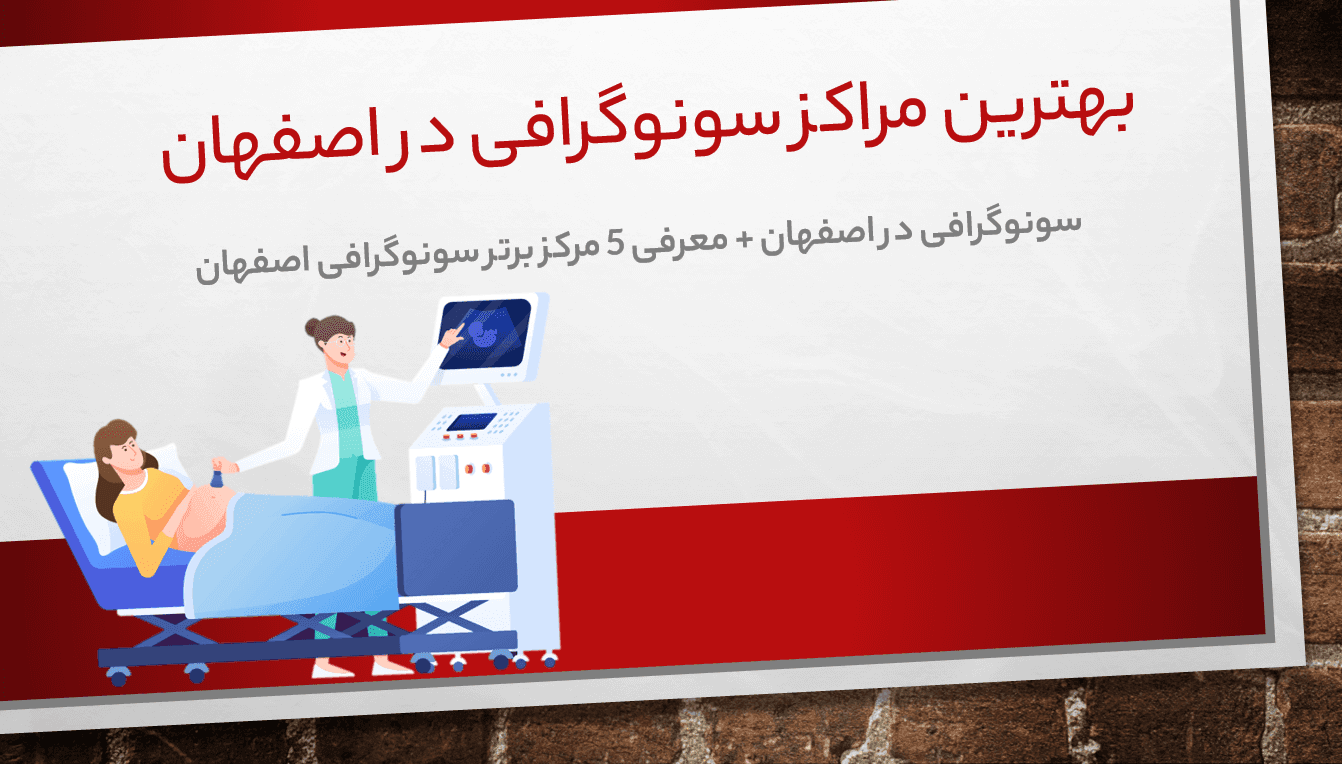 سونوگرافی در اصفهان + معرفی 5 مرکز برتر سونوگرافی اصفهان