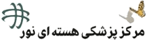 لوگو مرکز پزشکی هسته ای نور قم