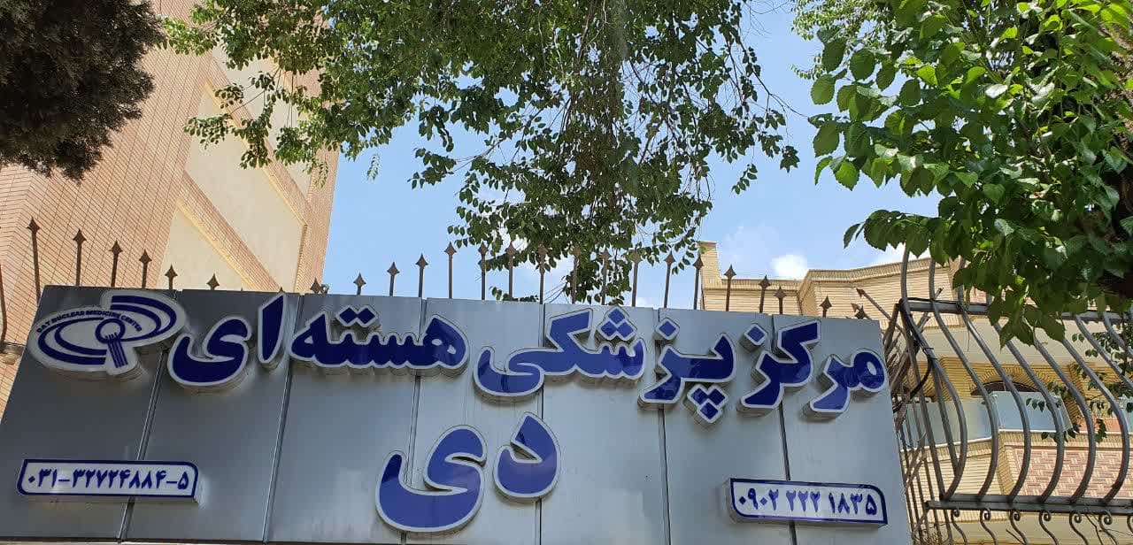 مرکز پزشکی هسته ای دی اصفهان