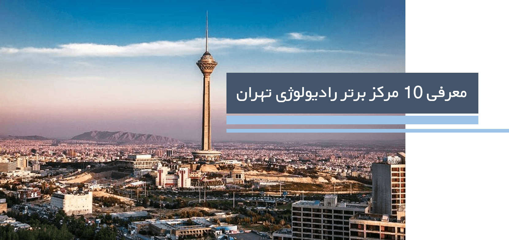 بهترین رادیولوژی های تهران + 10 مرکز برتر رادیولوژی