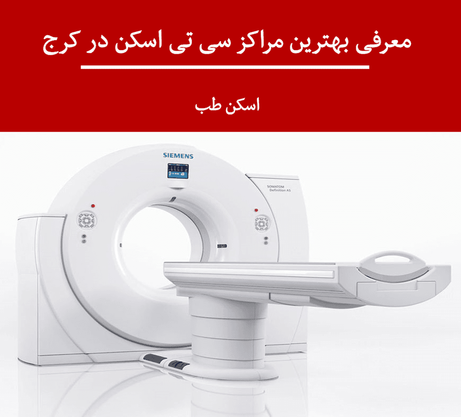 سی تی اسکن کرج و معرفی 5 مرکز برتر کرج