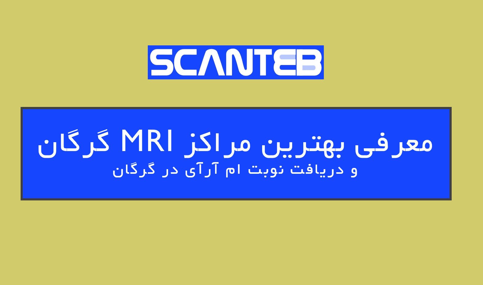 بهترین مراکز ام ار ای گرگان + دریافت سریعترین نوبت ام ار ای