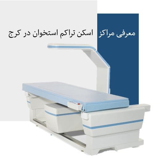 نوبت اسکن استخوان در کرج + معرفی 2 مرکز