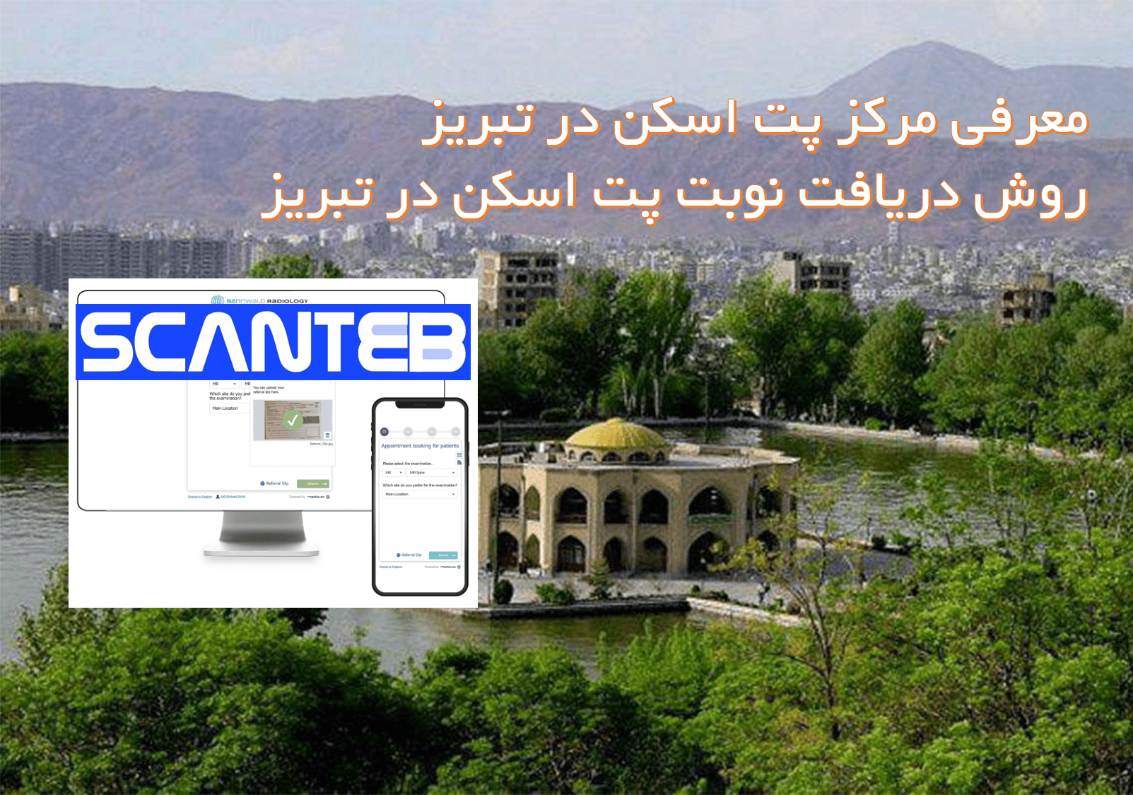 مرکز پت اسکن تبریز + دریافت نوبت