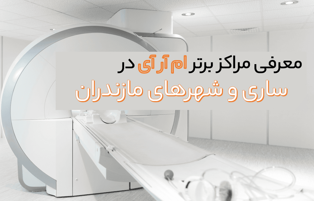 ام ار ای در ساری + نوبت ام ار ای ساری
