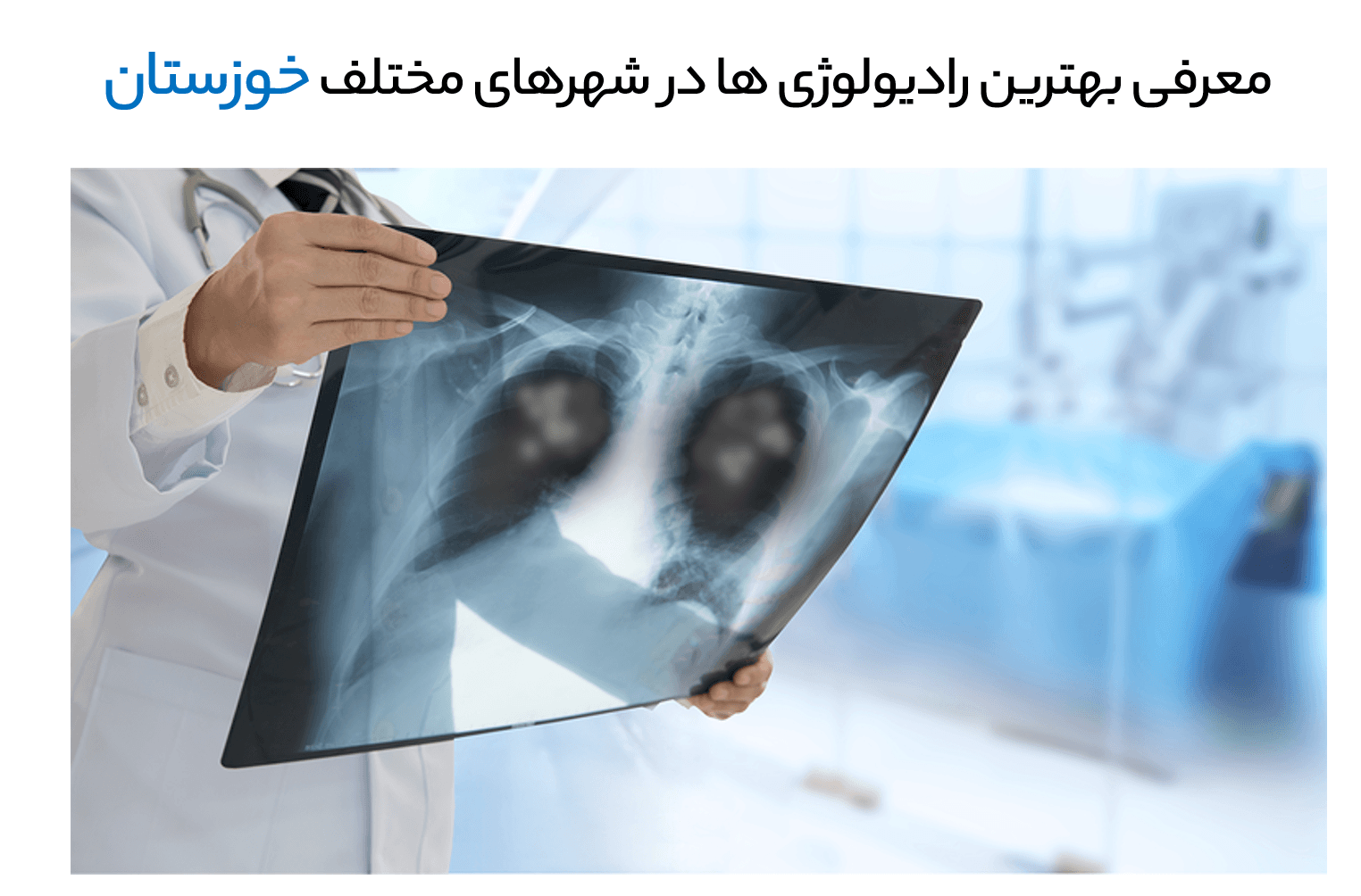 معرفی بهترین رادیولوژی خوزستان + نوبت رادیولوژی