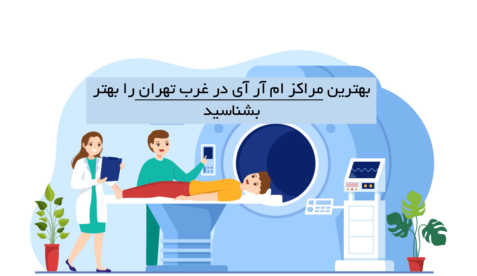 معرفی 5 تا از بهترین مراکز ام ار ای در غرب تهران + گرفتن نوبت سریع ام ار ای در غرب تهران