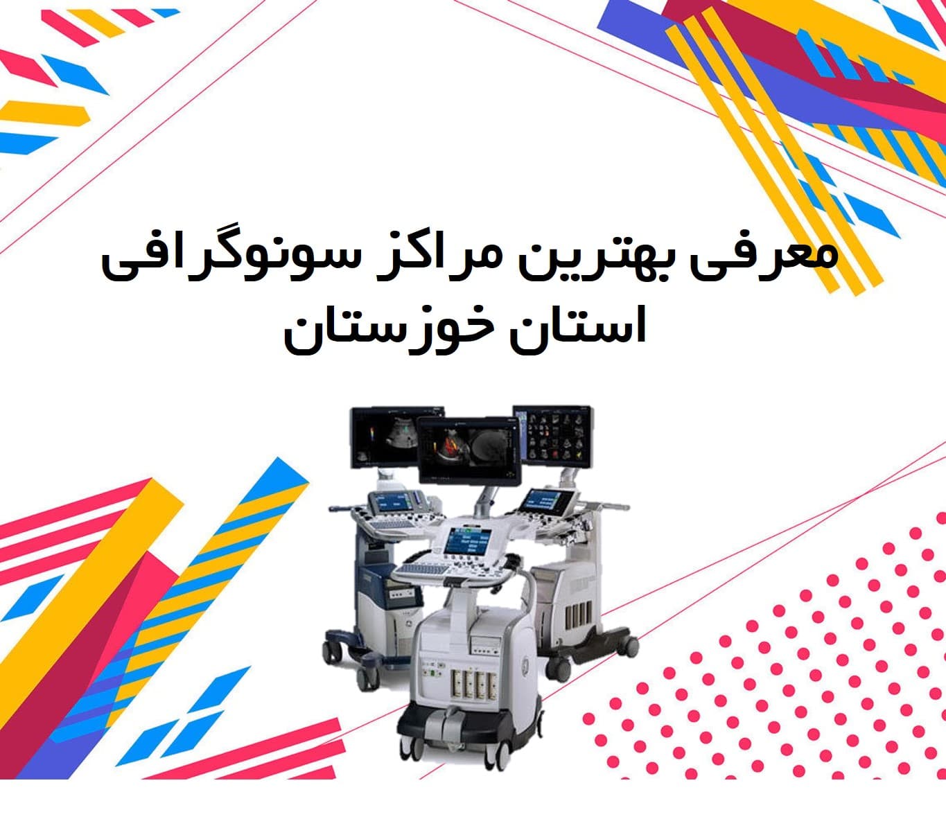 بهترین مراکز سونوگرافی خوزستان + نوبت سونوگرافی