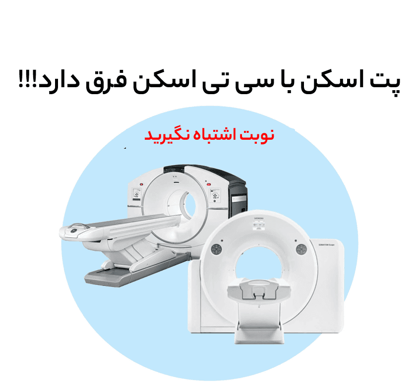 5 تفاوت سی تی اسکن و پت اسکن