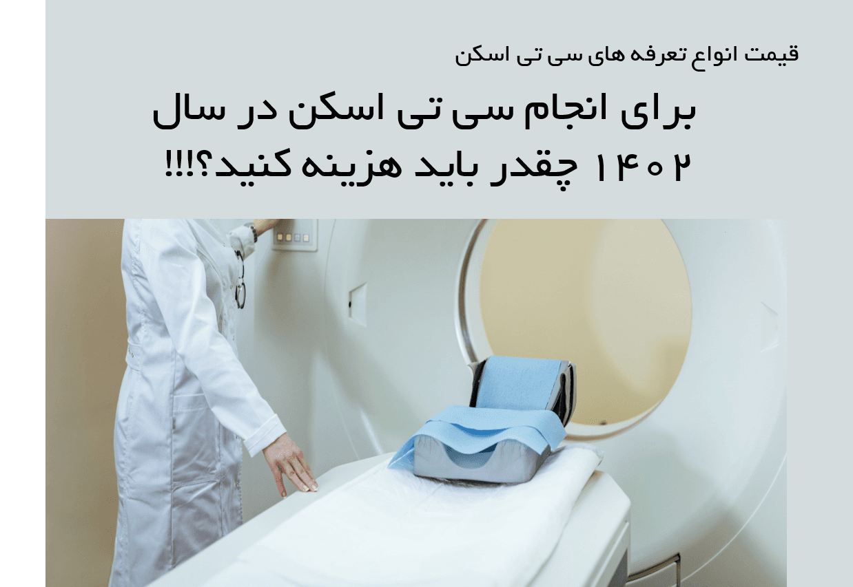قیمت سی تی اسکن و تعرفه های سی تی اسکن در سال 1402