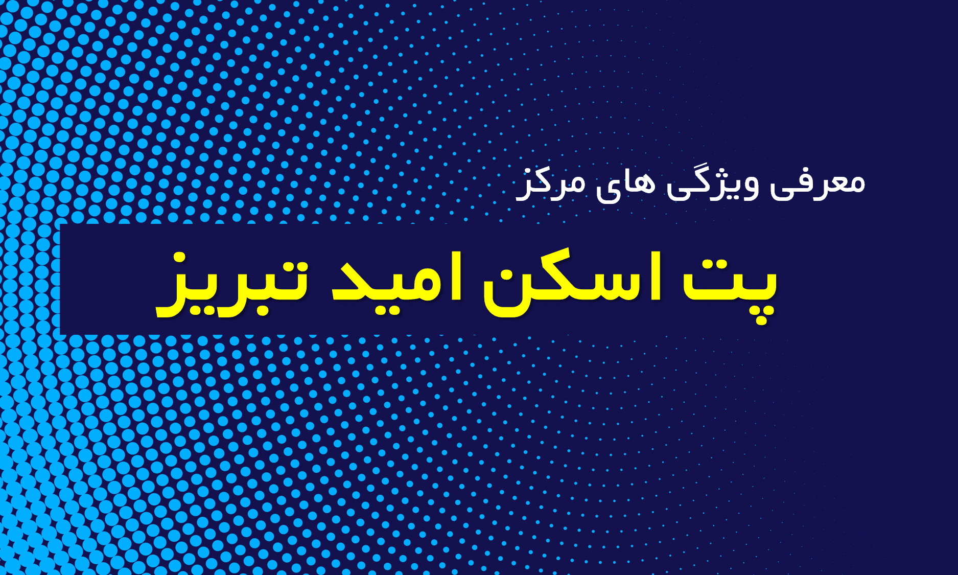 معرفی مرکز پت اسکن امید تبریز + دریافت نوبت پت اسکن در تبریز