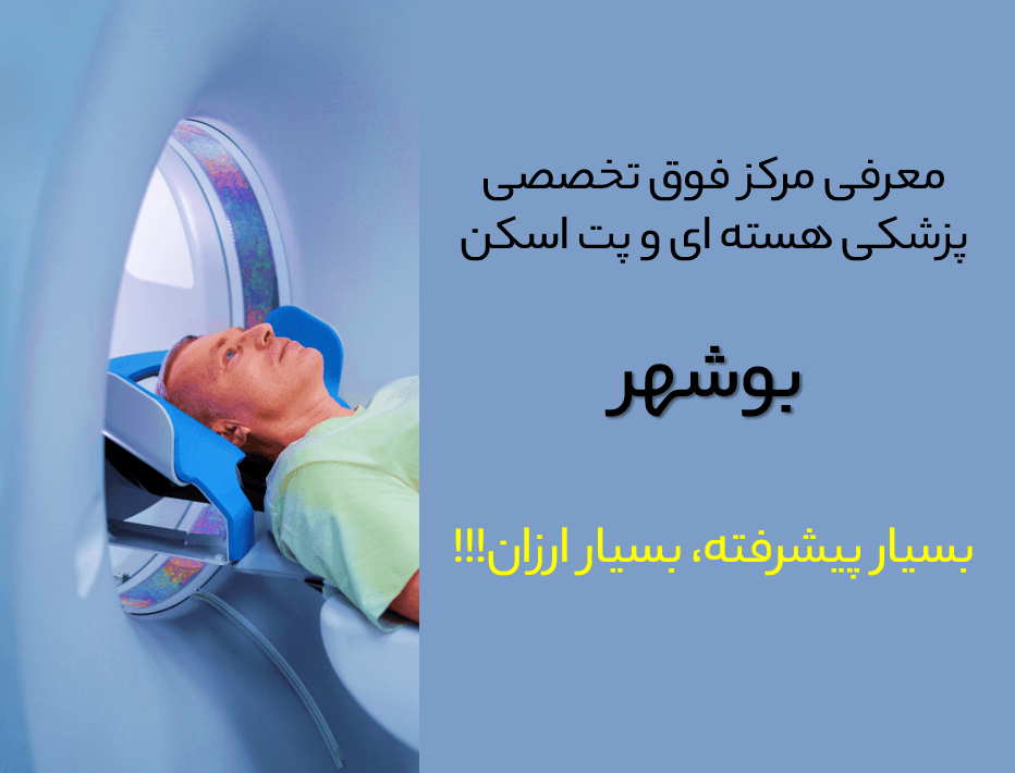 معرفی پت اسکن بوشهر + نوبت پت اسکن در بوشهر
