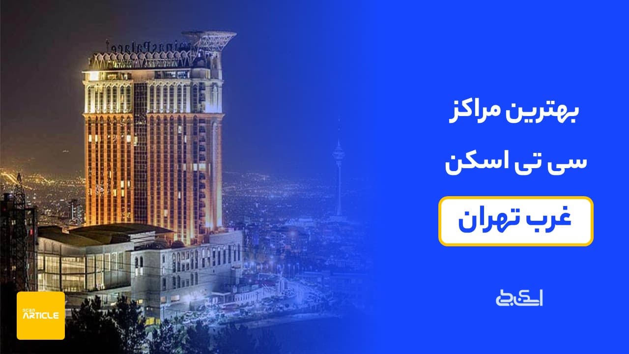 بهترین مرکز سی تی اسکن غرب تهران(7 مرکز برتر)+ دریافت نوبت