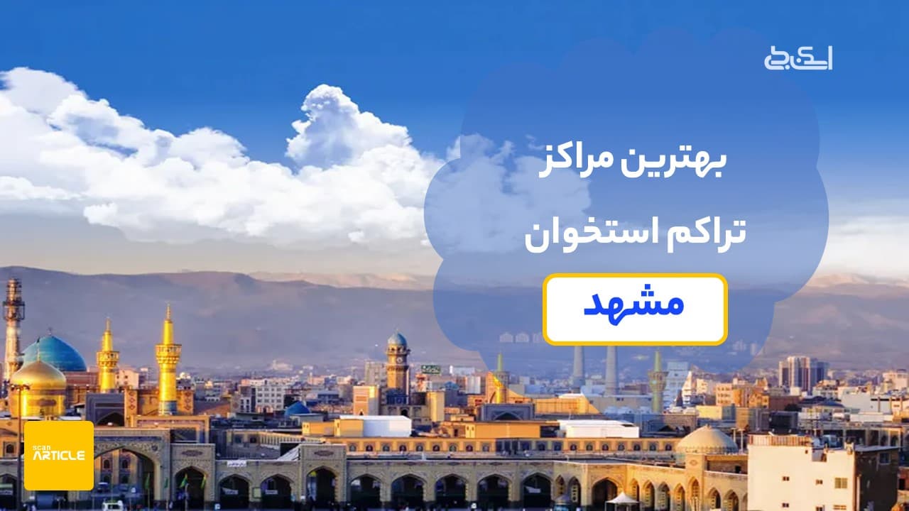 معرفی بهترین مراکز سنجش تراکم استخوان در مشهد (5 مرکز برتر)