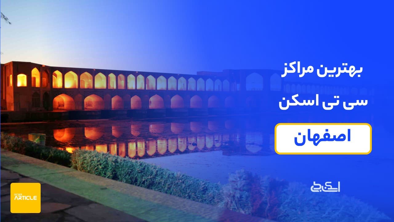 بهترین مراکز سی تی اسکن اصفهان (7مرکزبرتر)+نوبت